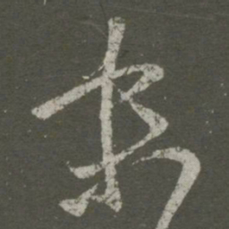 王羲之末书法图片