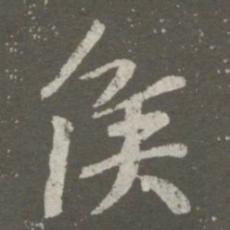 王羲之侯书法图片