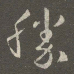 王羲之胜书法图片