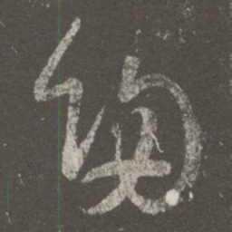 王羲之归书法图片