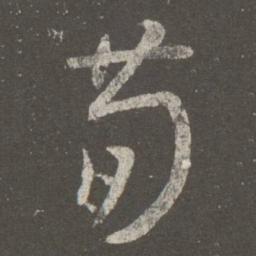 王羲之荀书法图片