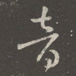 王羲之音书法图片