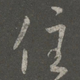 王羲之住书法图片