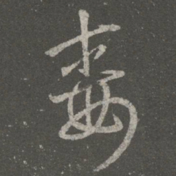 王羲之毒书法图片