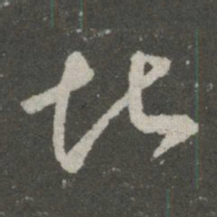 王羲之堪书法图片