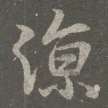 王羲之凉书法图片