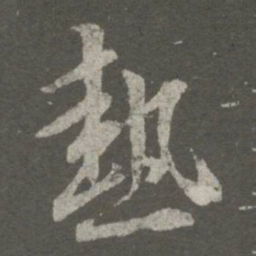 王羲之热书法图片