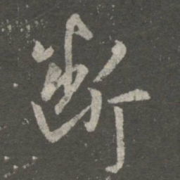 王羲之断书法图片