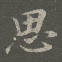 王羲之思书法图片