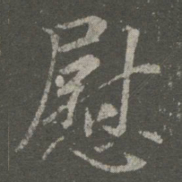 王羲之慰书法图片