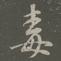 王羲之毒书法图片