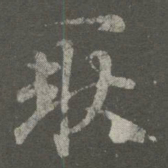 王羲之耿书法图片