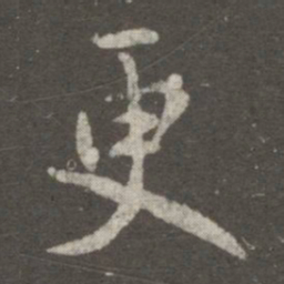 王羲之更书法图片