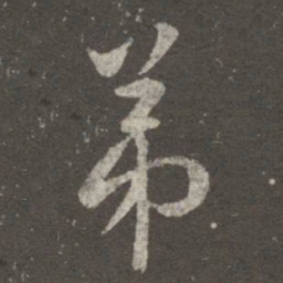 王羲之弟书法图片