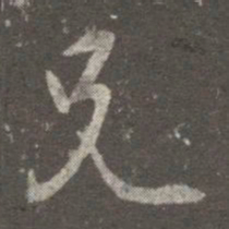 王羲之兄书法图片