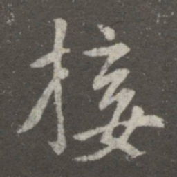 王羲之接书法图片