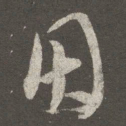 王羲之因书法图片