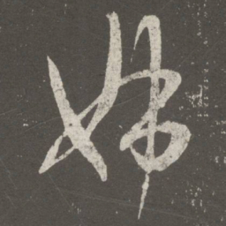 王羲之姊书法图片