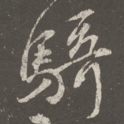 王羲之骑书法图片