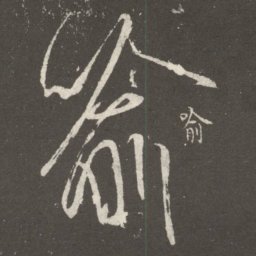 王羲之喻书法图片