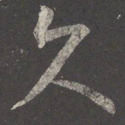 王羲之久书法图片