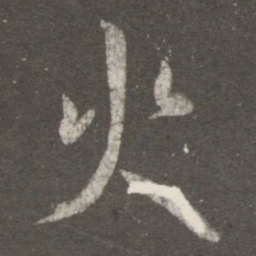 王羲之火书法图片