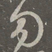 王羲之勿书法图片