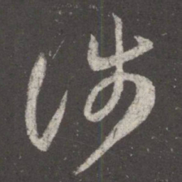 王羲之涉书法图片