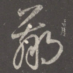 王羲之羸书法图片