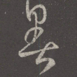王羲之暑书法图片