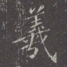 蔡京羲书法图片