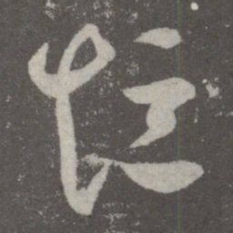 王羲之短书法图片