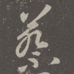 王羲之蔡书法图片