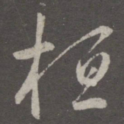 王羲之桓书法图片