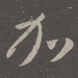 王羲之加书法图片