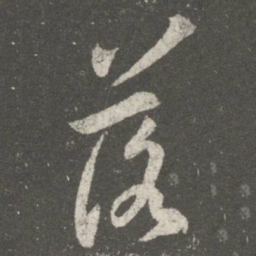 王羲之落书法图片