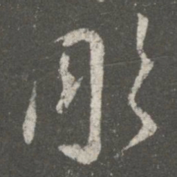 王羲之雕书法图片