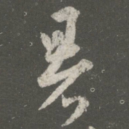 王羲之暑书法图片