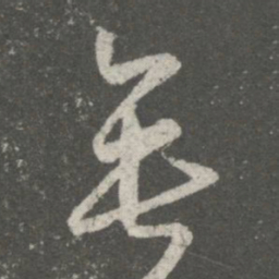 王羲之垂书法图片