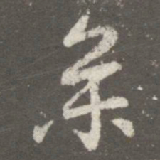王羲之参书法图片