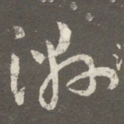 王羲之湿书法图片