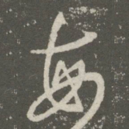 王羲之每书法图片