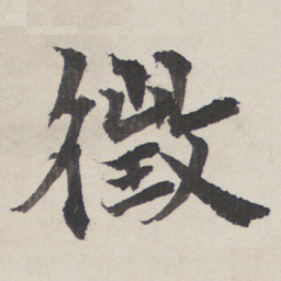 王绍宗徵书法图片