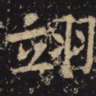 王绍宗翊书法图片