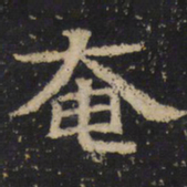 王绍宗奄书法图片
