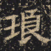 王绍宗琅书法图片