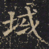 王绍宗域书法图片