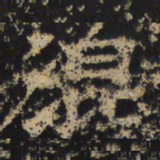王绍宗混书法图片