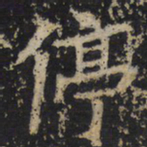 王绍宗停书法图片