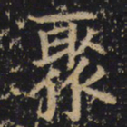 王绍宗聚书法图片